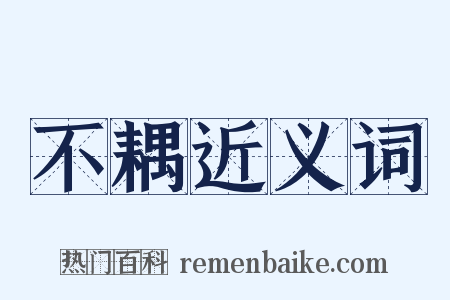 不耦近义词是什么意思的图片